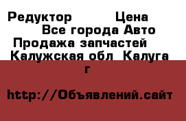   Редуктор 51:13 › Цена ­ 88 000 - Все города Авто » Продажа запчастей   . Калужская обл.,Калуга г.